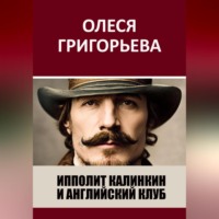 . Ипполит Калинкин и Английский клуб
