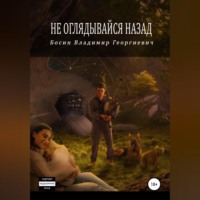 . Не оглядывайся назад