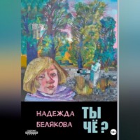. Ты чё?