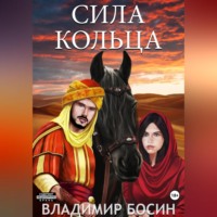 Владимир Георгиевич Босин. Сила кольца