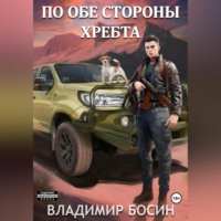 Владимир Георгиевич Босин. По обе стороны хребта