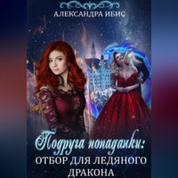 . Подруга попаданки: отбор для ледяного дракона