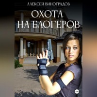 . Охота на блогеров