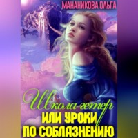 Мананикова Ольга. Школа гетер, или Уроки по соблазнению