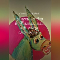 . Залечь на дно в Тагиле, или «В глаза смотреть!»