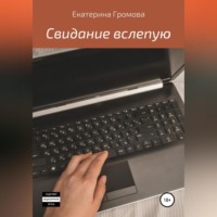 . Свидание вслепую