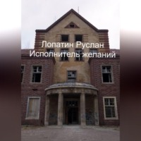 . Исполнитель желаний