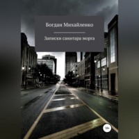. Рассказы санитара морга