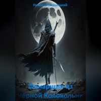 Николай Олегович Бершицкий. Эволюция войны: Фонарщик из Чёрной Колокольни
