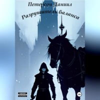. Разрушитель баланса
