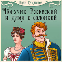 . Поручик Ржевский и дама с солонкой