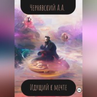 . Идущий к мечте