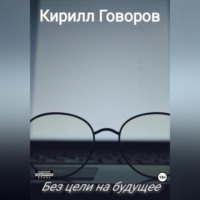 . Без цели на будущее