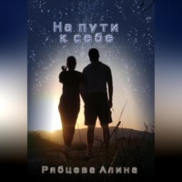 . На пути к себе