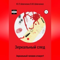 . Зеркальный след. Зеркальный человек атакует!