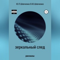Юрий Павлович Шевченко. Зеркальный след. Детективные рассказы