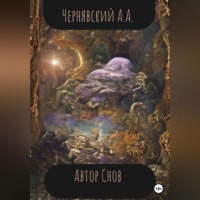 Алексей Андреевич Чернявский. Автор Снов