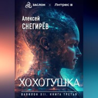 . Хохотушка