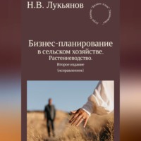 Николай Вячеславович Лукьянов. Бизнес-планирование в сельском хозяйстве. Растениеводство. Второе издание (исправленное)