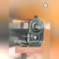 . Угроза, Смертник