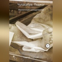 Сергей Алексеевич Глазков. Чупакабра. Поджог