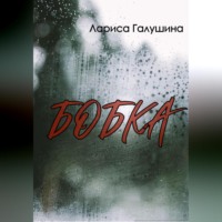 Лариса Галушина. Бобка