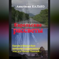 . Карельские рассветы