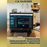 Сергей Каледин. Управление дивидендной политикой акционерного общества