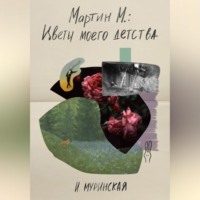 . Мартин М.: Цветы моего детства