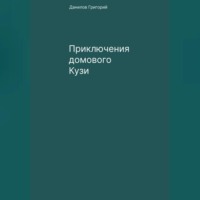 Григорий Евгеньевич Данилов. Приключения домового Кузи