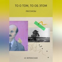 . То о том, то об этом. Рассказы