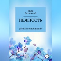. Нежность