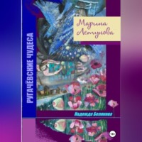 . Марина Летунова