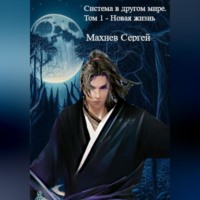 . Система в другом мире. Том 1 – Новая жизнь