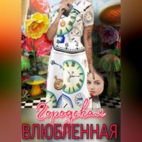 . Городская влюбленная