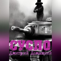 . СУСЛО