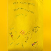 Юлия Косагаева. Родителям и детям. Книга 2