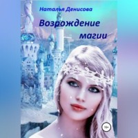 . Возрождение магии