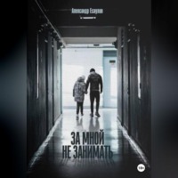 . За мной не занимать