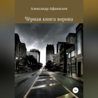 . Чёрная книга ворона