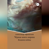 Александр Константинович Афанасьев. Чёрная книга ворона: всадник войны