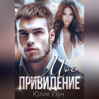 Юлия Узун. Моё привидение