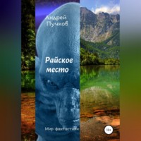 . Райское место