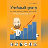 . Учебный центр. Полное руководство к действию