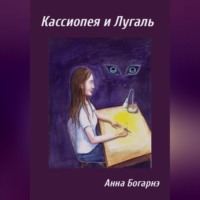 . Кассиопея и Лугаль