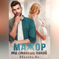 . Мажор, ты станешь папой