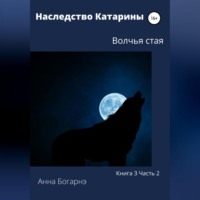 . Наследство Катарины. Книга 3. Часть 2. Волчья стая
