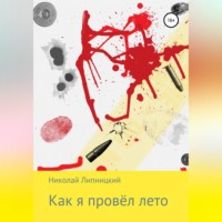 . Как я провёл лето