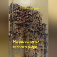Николай Иванович Липницкий. На развалинах старого мира