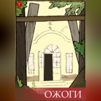 Иван Александрович Мордвинкин. Ожоги